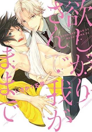 欲しがりさんで我がままで1巻の表紙