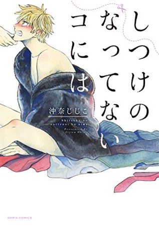 しつけのなってないコには1巻の表紙