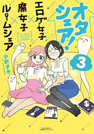 オタシェア! ~エロゲ女子×腐女子×ルームシェア~3巻の表紙