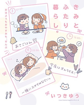 きみとふたり暮らし。 ～おはようもおやすみも、ぜんぶ～1巻の表紙