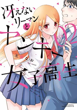 冴えないリーマンとヤンキー女子高生2巻の表紙