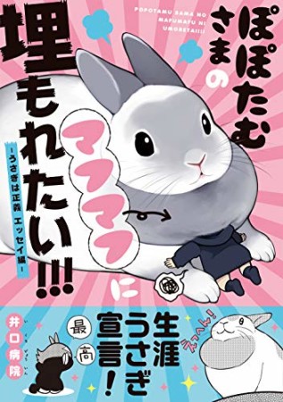 ぽぽたむさまのマフマフに埋もれたい！！！ ―うさぎは正義 エッセイ編―1巻の表紙