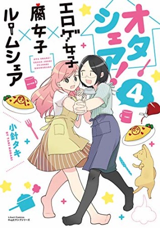 オタシェア! ~エロゲ女子×腐女子×ルームシェア~4巻の表紙