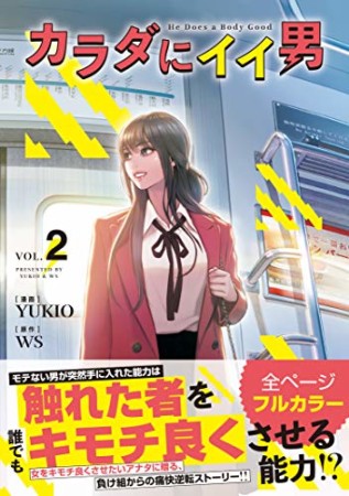 カラダにイイ男2巻の表紙