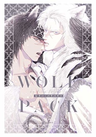 WOLF PACK1巻の表紙