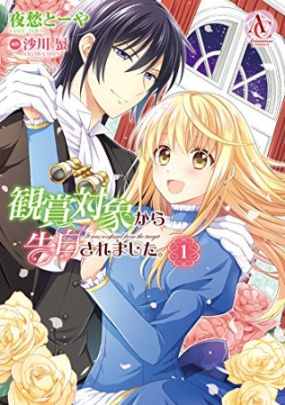 観賞対象から告白されました。1巻の表紙