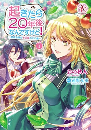 起きたら20年後なんですけど!  ~悪役令嬢のその後のその後~1巻の表紙