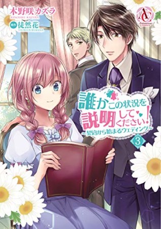 誰かこの状況を説明してください! ~契約から始まるウェディング~3巻の表紙