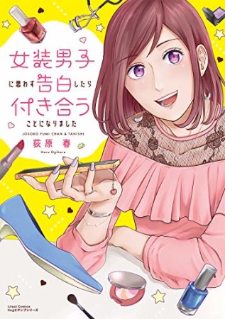 女装男子に思わず告白したら付き合うことになりました1巻の表紙