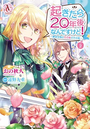 起きたら20年後なんですけど!  ~悪役令嬢のその後のその後~2巻の表紙