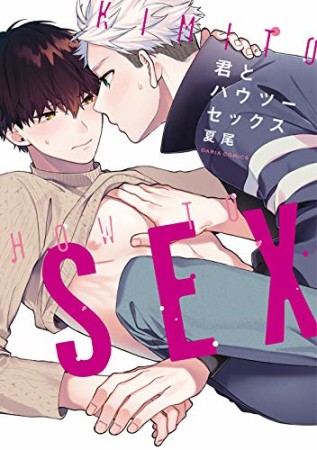 君とハウツーセックス1巻の表紙