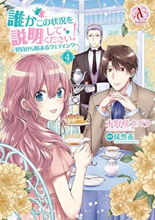 誰かこの状況を説明してください! ~契約から始まるウェディング~4巻の表紙