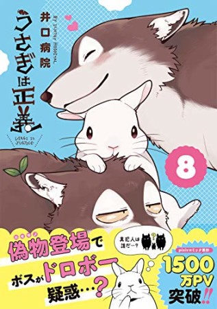 うさぎは正義8巻の表紙