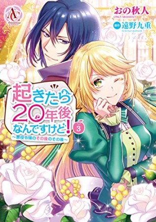 起きたら20年後なんですけど!  ~悪役令嬢のその後のその後~3巻の表紙