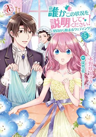 誰かこの状況を説明してください! ~契約から始まるウェディング~5巻の表紙