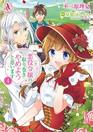 悪役令嬢の取り巻きやめようと思います4巻の表紙