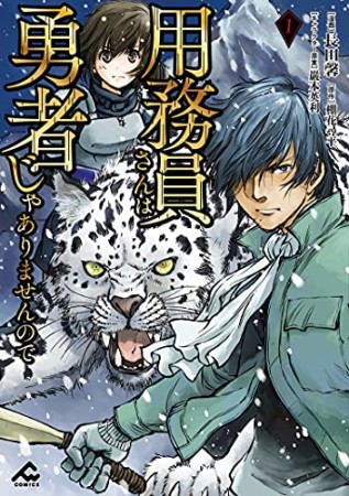 用務員さんは勇者じゃありませんので1巻の表紙