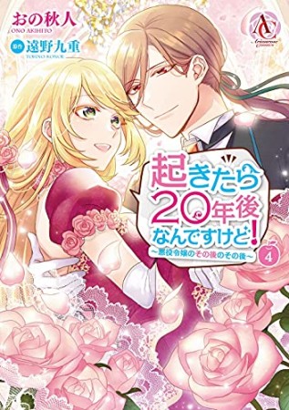 起きたら20年後なんですけど!  ~悪役令嬢のその後のその後~4巻の表紙