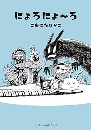 にょろにょ～ろ1巻の表紙