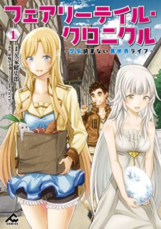 フェアリーテイル・クロニクル ～空気読まない異世界ライフ～1巻の表紙