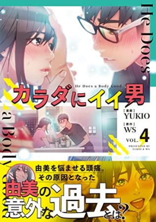 カラダにイイ男4巻の表紙