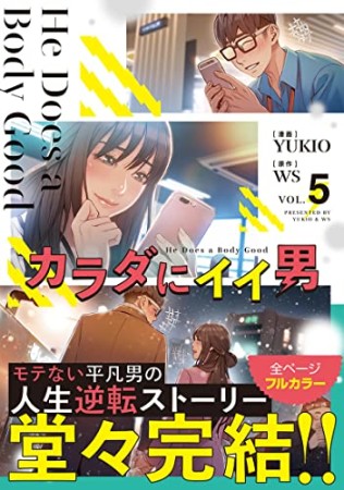 カラダにイイ男5巻の表紙