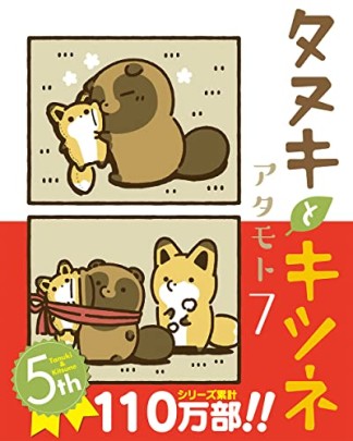 タヌキとキツネ7巻の表紙