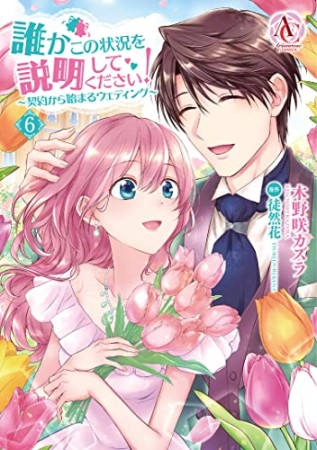 誰かこの状況を説明してください! ~契約から始まるウェディング~6巻の表紙