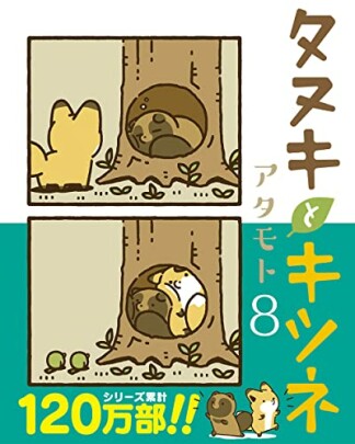 タヌキとキツネ8巻の表紙