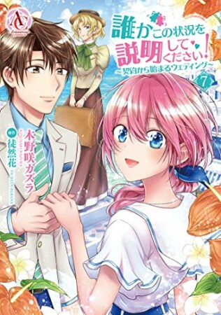 誰かこの状況を説明してください! ~契約から始まるウェディング~7巻の表紙