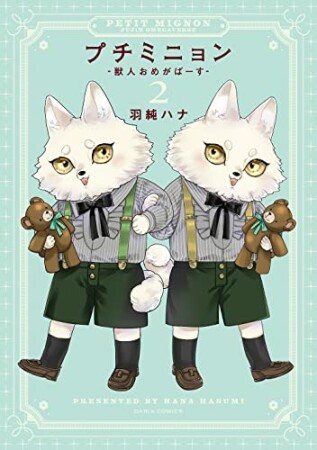 プチミニョン -獣人おめがばーす-2巻の表紙