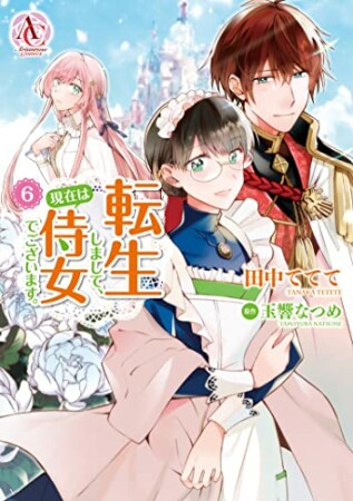 転生しまして、現在は侍女でございます。6巻の表紙