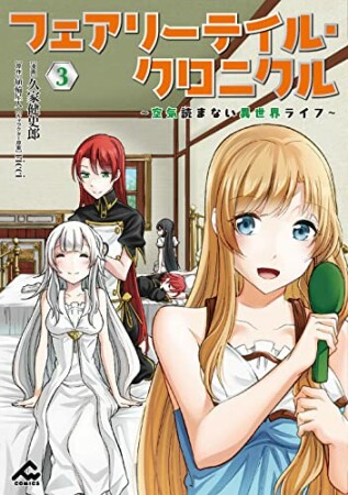 フェアリーテイル・クロニクル ～空気読まない異世界ライフ～3巻の表紙