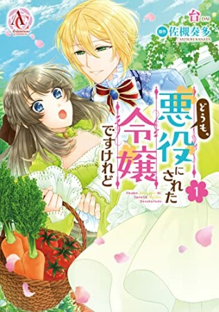 どうも、悪役にされた令嬢ですけれど1巻の表紙