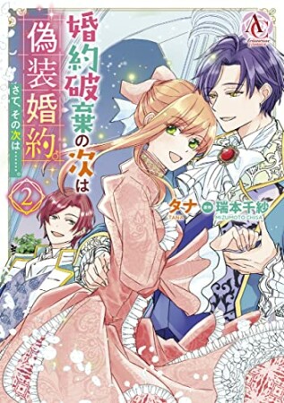 婚約破棄の次は偽装婚約。さて、その次は……。2巻の表紙