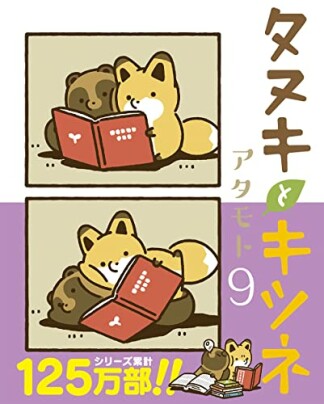 タヌキとキツネ9巻の表紙