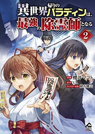 異世界帰りのパラディンは、最強の除霊師となる2巻の表紙