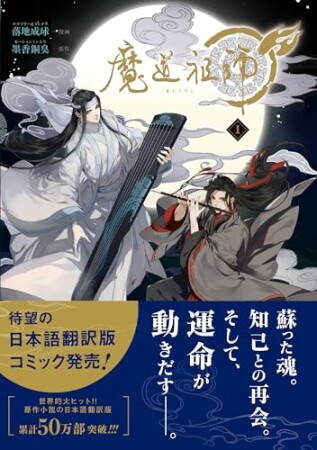 魔道祖師1巻の表紙