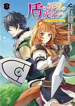 盾の勇者の成り上がり ～ガールズサイドストーリー～3巻の表紙