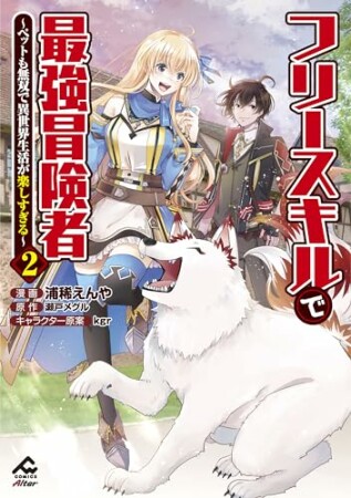 フリースキルで最強冒険者 ～ペットも無双で異世界生活が楽しすぎる～2巻の表紙