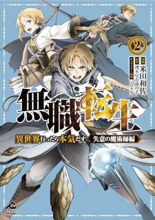 無職転生 ～異世界行ったら本気だす～ 失意の魔術師編2巻の表紙