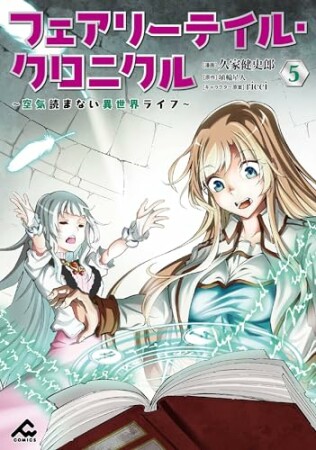 フェアリーテイル・クロニクル ～空気読まない異世界ライフ～5巻の表紙