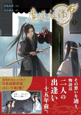 魔道祖師2巻の表紙