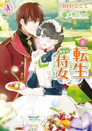転生しまして、現在は侍女でございます。8巻の表紙