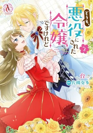 どうも、悪役にされた令嬢ですけれど3巻の表紙