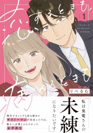 恋するときも、病めるときも1巻の表紙