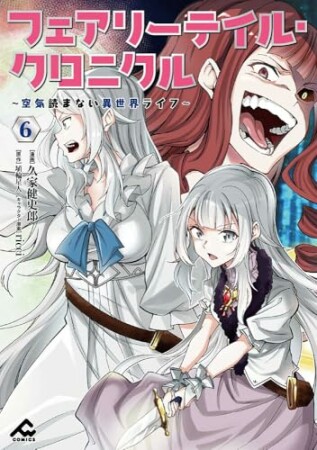 フェアリーテイル・クロニクル ～空気読まない異世界ライフ～6巻の表紙