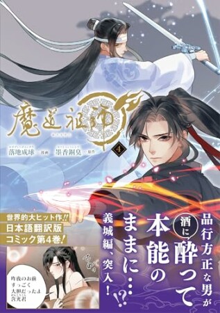 魔道祖師4巻の表紙