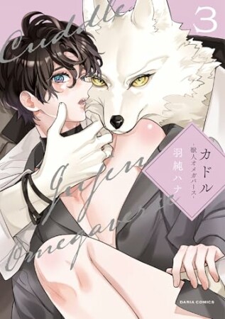 カドル ‐獣人オメガバース‐3巻の表紙