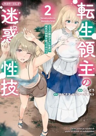転生領主の迷惑性技 ~エロスの概念がない世界で現代の知識を使ってみたら~2巻の表紙